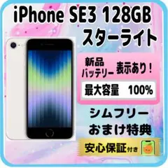 283【電池新品　100％表示】 iPhone　SE3　128GB　スターライト