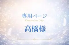 高橋様専用ページ