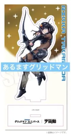 グリッドマンユニバース アクリルスタンド　宇宙船　宝多　六花　ツブコン限定