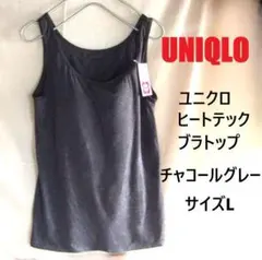 新品　レア　ユニクロUNIQLO　ヒートテック　ブラトップ　チャコールグレーLのサムネイル