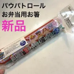 新品未使用　パウパトロール　スケーター 子ども用箸セット　女の子　子供用