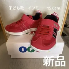 IFME レッド スニーカー 15.0cm