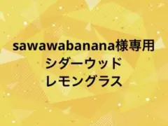 sawawabanana様専用　シダーウッド、レモングラスのサムネイル