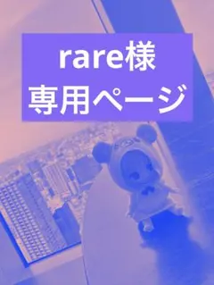 rare様専用ページ