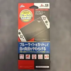 Nintendo Switch ブルーライトカットフィルム