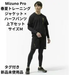 Mizuno Pro 春夏トレーニングジャケット × ハーフパンツ上下 サイズＭ