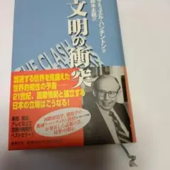 文明衝突論 　塞繆爾·P·亨廷頓