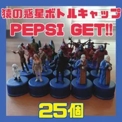 2026年最新】ボトルキャップ ペプシ エイプの人気アイテム - メルカリ