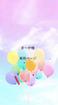 まーや様専用ページ