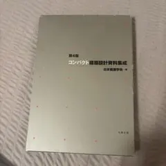第4版 コンパクト建築設計資料集成