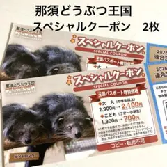 那須どうぶつ王国 スペシャルクーポン 2枚のサムネイル