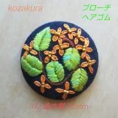 金木犀 刺繍ブローチ ヘアゴム ハンドメイドブローチ くるみボタン刺繍 372
