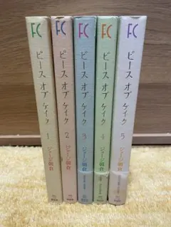 ピースオブケイク 全5巻(5冊セット)
