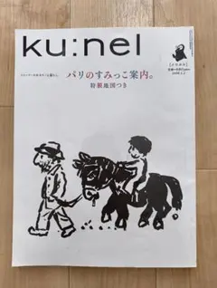 【バックナンバー】ku:nel クウネル 2006年1月1日号 vol.17