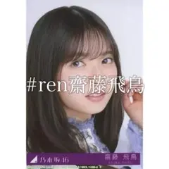 齋藤飛鳥 アイドル