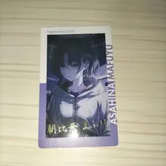 プロセカ 朝比奈まふゆ カード