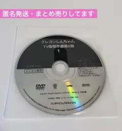 【匿名翌日発送】【レンタル落ち】クレヨンしんちゃん　第８期　1