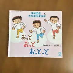 ちいさなかがくのとも【おっとおっとおっとっと】2020年4月 福音館書店