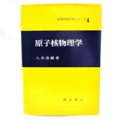 原子核物理学 八木浩輔 基礎物理科学シリーズ4