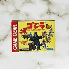 ゲームギア　ゴジラ　怪獣大進撃　説明書のみ