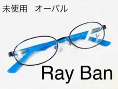未使用 正規品 Ray Ban レイバン オーバル メガネ 眼鏡 H396