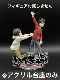 ※アクリル台座　ハイキュー　ゴミ捨て場の決戦　研磨・黒尾