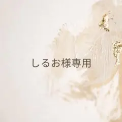 しるお様専用オーダーページ