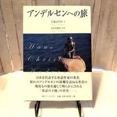 アンデルセンへの旅 : Hans Christian Andersen