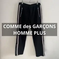 COMME des GARCONS HOMME PLUS トラックパンツ