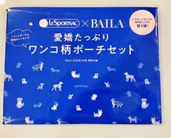 【新品未開封】バイラ　付録　レスポートサックポーチ　セット　ワンコ柄