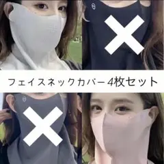 フェイスネックカバー フェイスマスク 4枚セット 日焼け対策 UVカット 夏