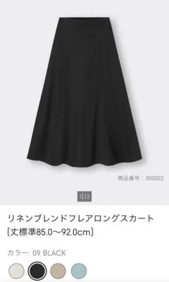 GUリネンブレンドロングフレアスカート　ブラック　Mサイズ