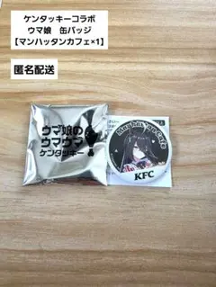 ケンタッキー　ウマ娘　マンハッタンカフェ　缶バッジ　コラボ　限定　非売品