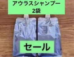 ナリス　アウラス　薬用　リフレッシュ　シャンプー　2袋のサムネイル