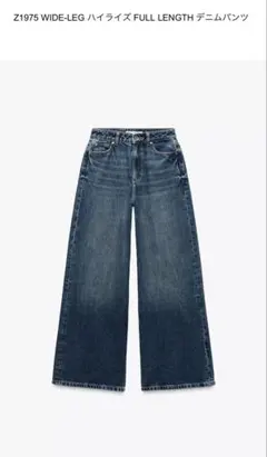 最終値下げ‼️ZARAザラZ1975 WIDE-LEG ハイライズデニムパンツ34