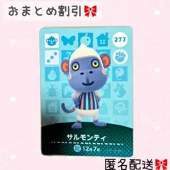 どうぶつの森 amiiboカード あつ森 277 サルモンティ