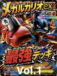 メガルカリオexデッキ構築済み ダメカンシート付き！ - メルカリ