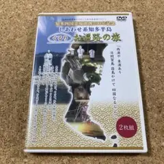 しあわせ系知多半島　ぐるりお遍路の旅　DVD2枚組
