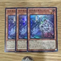 遊戯王　白き森の聖徒リゼット　スーパー　3枚
