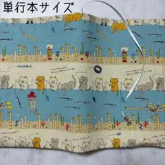 【単行本ブックカバー】釣り猫×ネコチャーム