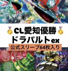 ポケカ引退デッキ ドラパルトexデッキ 大会優勝構築CL優勝構築 スリーブ付き