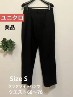 美品　ユニクロメンズタックワイドパンツ ブラック　S 24年モデル