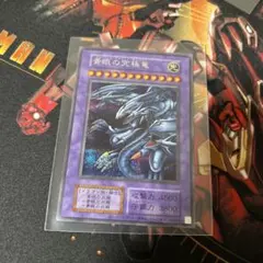決闘者伝説　青眼の究極竜　初期復刻　シークレットレア