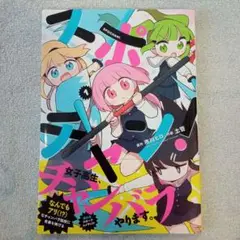 スポチャン! 1　初版新品未読品