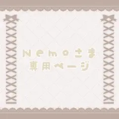 Ｎｅｍｏさま専用ページ