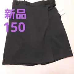 【新品未使用】Chopin　ラップ キュロットスカート　紺色　150