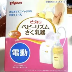 ベビーリズムさく乳器
