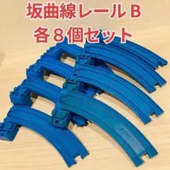坂曲線レール B 8本セット 洗浄済 匿名配送 プラレール レイアウト 管B