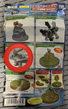 立体ポケモン図鑑 ホワイトキュレム　フィギュア　ガチャ