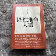 四柱推命学 看命辞典 亀石厓風著 京都書院 美品やや難あり - メルカリ